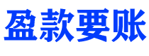 磐石债务追讨催收公司